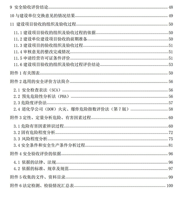 JTAP120279中石油白城純陽(yáng)加油站安全驗(yàn)收評(píng)價(jià)報(bào)告專(zhuān)家審后版_06.jpg